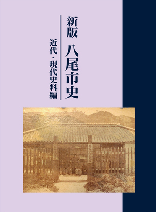 写真:新版 八尾市史 近代・現代史料編 表紙