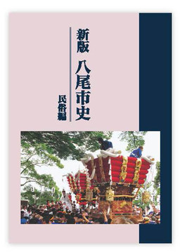 写真:『民俗編』表紙