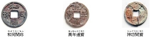写真：和同開珎(わどうかいちん)、萬年通寳(まんねんつうほう)、神功開寳(じんぐうかいほう)などの銭貨