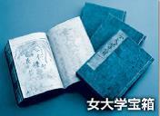 写真：女大学宝箱