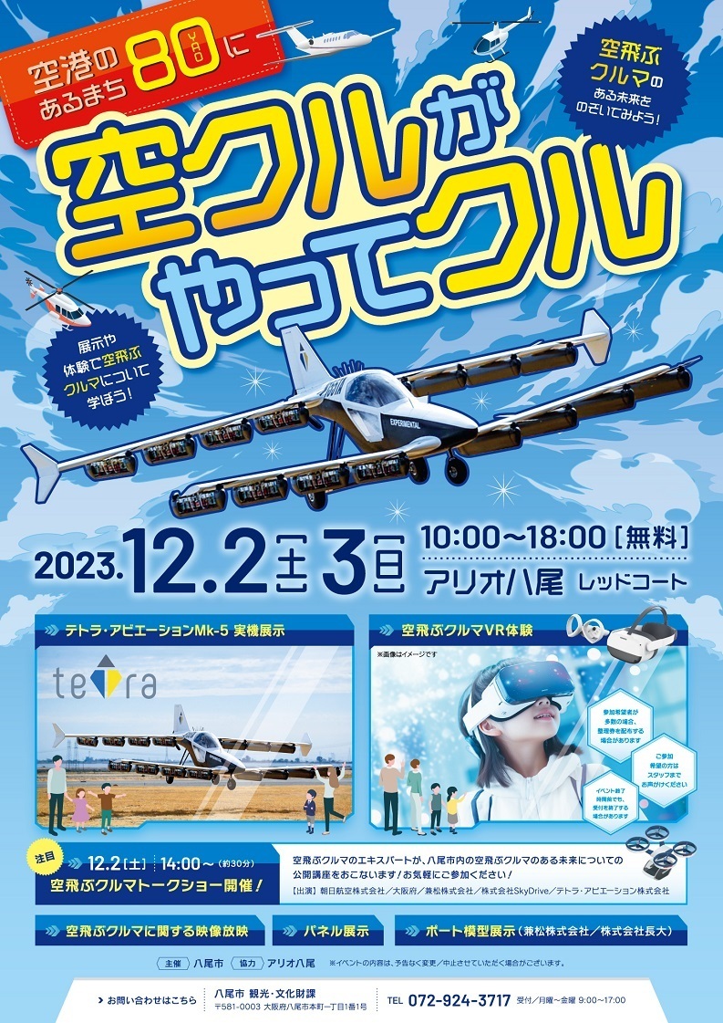 写真：空飛ぶクルマイベントポスター