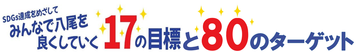 SDGs達成を目指して　みんなで八尾を良くしていく17の目標と80のターゲット