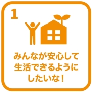 イラスト：目標1　みんながあんしんできるようにしたいな