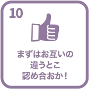 イラスト：目標10　まずはお互いの違うとこ認め合おか！