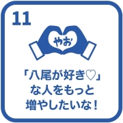 イラスト：目標11　「八尾が好き」な人をもっと増やしたいな！