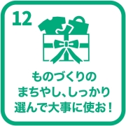 イラスト：目標12　ものづくりのまちやし、しっかり選んで大事に使お！