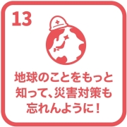イラスト：目標13　地球のことをもっと知って、災害対策も忘れんように！