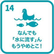 イラスト：目標14　なんでも「水に流す」んもうやめとこ！