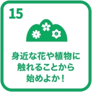 イラスト：目標15　身近な花や植物に触れることから始めよか！