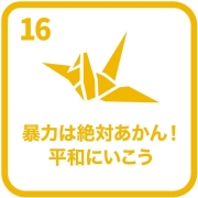 イラスト：目標16　暴力は絶対あかん！平和にいこう