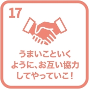 イラスト：目標17　うまいこといくように、お互い協力してやっていこ！