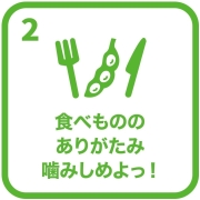 イラスト：目標2　食べ物のありがたみかみしめよう