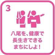 イラスト：目標3　八尾を、健康で長生きできるまちにしよ！