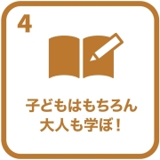 イラスト：目標4　子どもはもちろん大人も学ぼ！