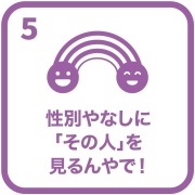 イラスト：目標5　性別やなしに「その人」を見るんやで！