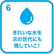 イラスト：目標6　きれいな水を次の世代にも残していこ！