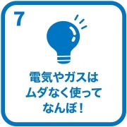 イラスト：目標7　電気やガスはムダなく使ってなんぼ！