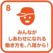 イラスト：目標8　みんながしあわせになれる働き方を、八尾から！