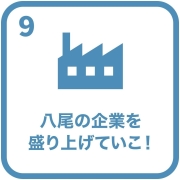 イラスト：目標9　八尾の企業を盛り上げていこ！