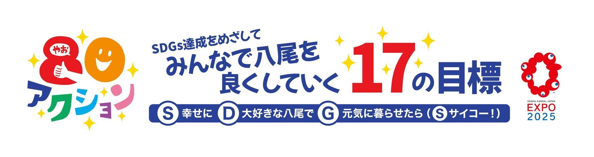 イラスト：SDGs達成をめざして八尾をよくしていく17の目標