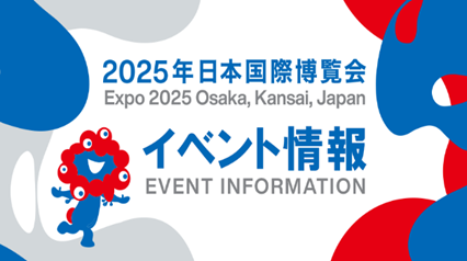 2025年日本国際博覧会　イベント情報（外部リンク・新しいウィンドウで開きます）