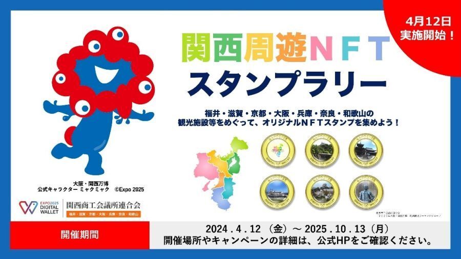 関西周遊NFTスタンプラリー（外部リンク・新しいウィンドウで開きます）
