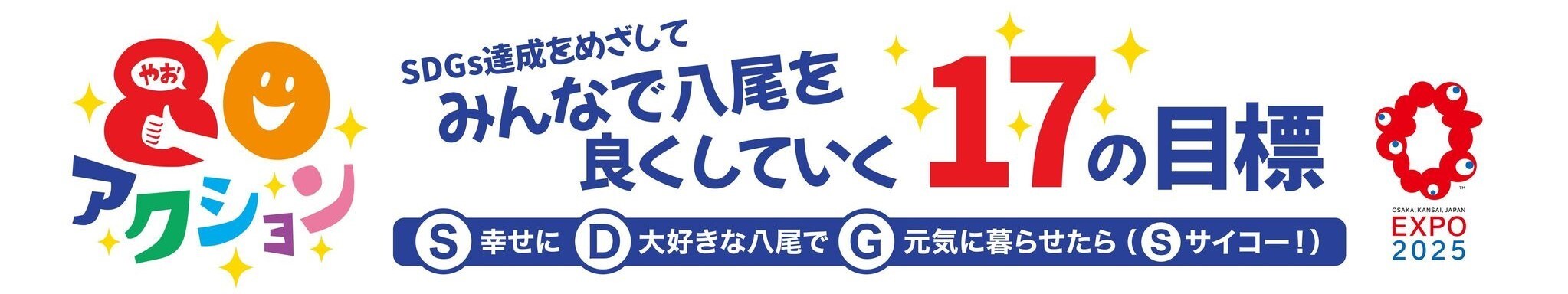 80（やお）アクション特設サイト　SDGs達成をめざして　みんなで八尾を良くしていく17の目標（外部リンク・新しいウィンドウで開きます）