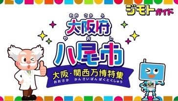 ジモトガイド　大阪府八尾市　大阪・関西万博特集（外部リンク・新しいウィンドウで開きます）