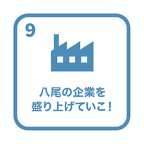 80アクションのゴール9「八尾の企業を盛り上げていこ！」