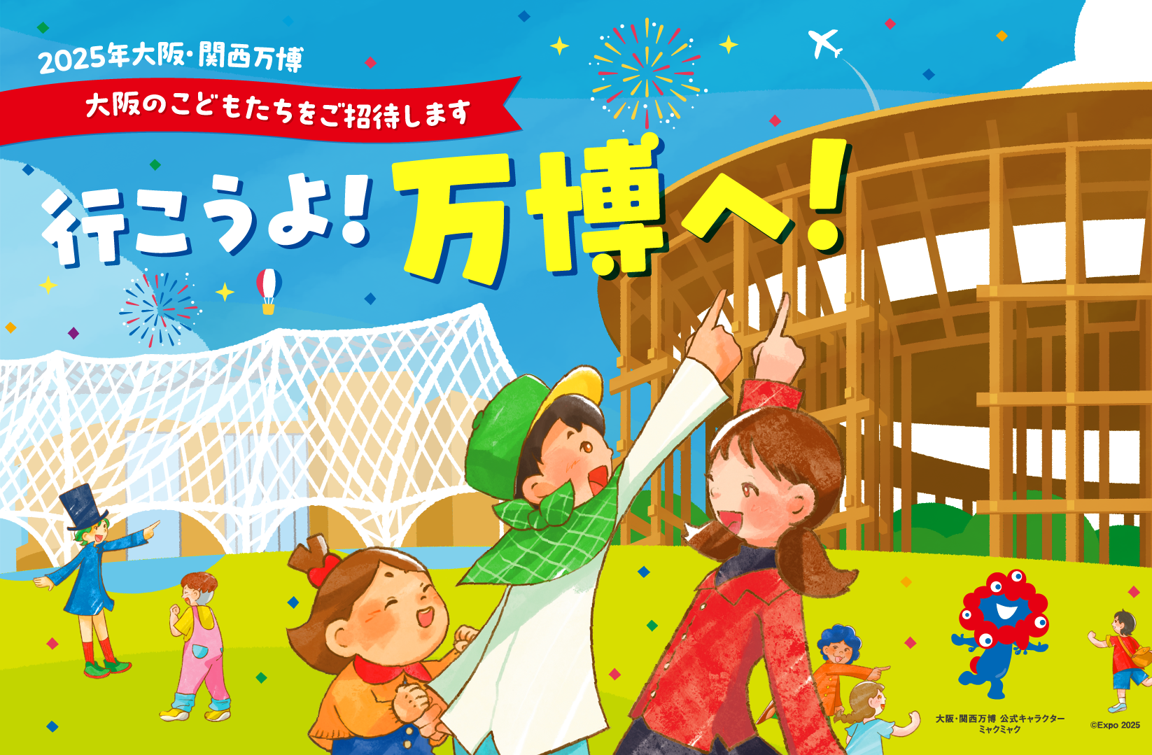 2025年大阪・関西万博　大阪のこどもたちをご招待します　いこうよ！万博へ！（外部リンク・新しいウィンドウで開きます）