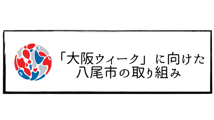 画像：大阪ウィークに向けた八尾市の取り組み