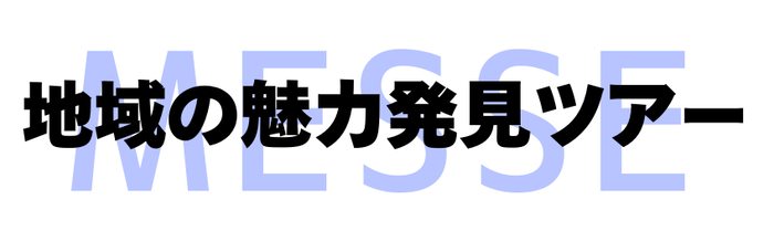 画像：地域の魅力発見ツアー