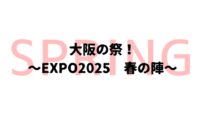 大阪の祭！ EXPO2025春の陣