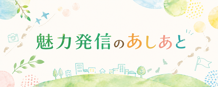 画像:魅力発信のあしあと