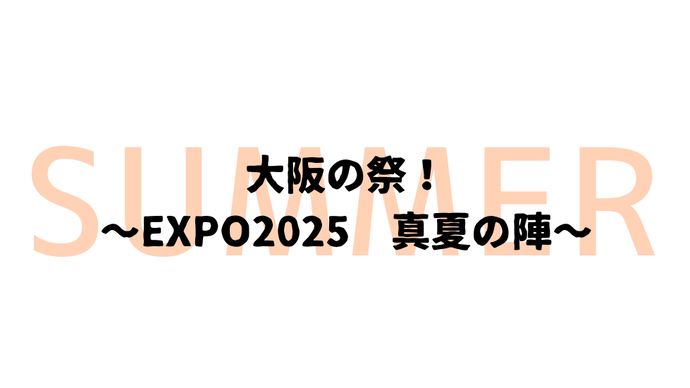 夏　大阪の祭！ EXPO2025真夏の陣