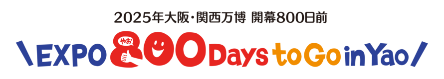 イラスト：2025年大阪・関西万博キックオフイベント　EXPO 800 Days to Go in Yao　ロゴマーク
