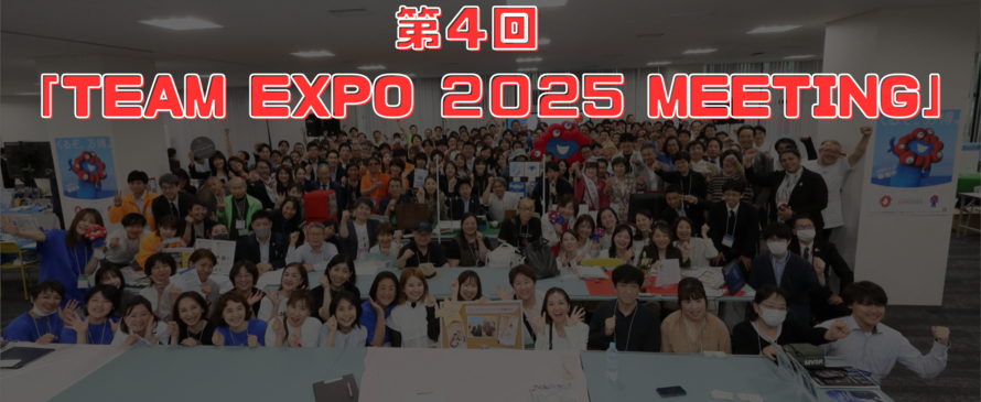 第4回「TEAM EXPO 2025 MEETING」（外部リンク・新しいウィンドウで開きます）