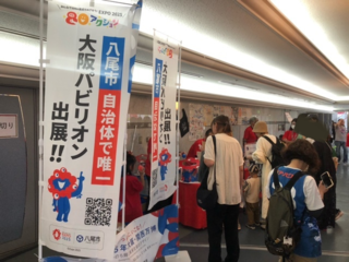 写真：八尾市（万博）ブース