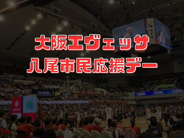 写真：大阪エヴェッサ八尾市民応援デー