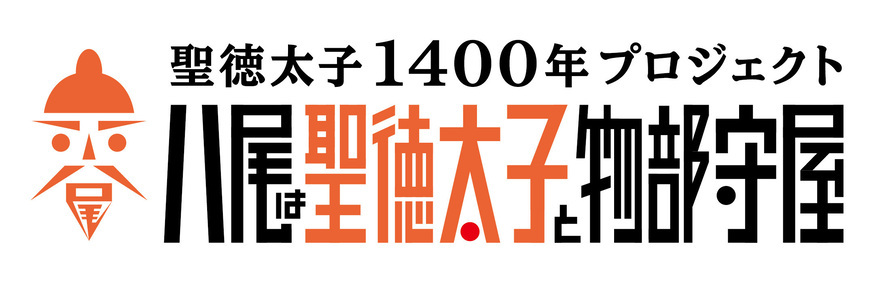 イラスト：「聖徳太子1400年プロジェクト　八尾は聖徳太子と物部守屋」背景白カラーロゴ
