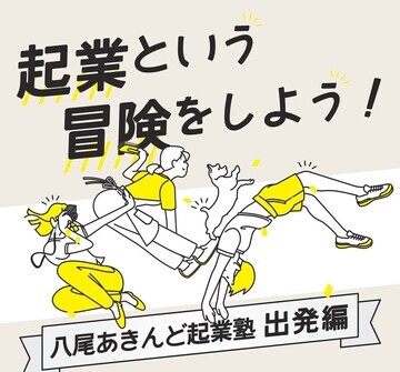 写真：八尾あきんど起業塾出発編チラシ　起業という冒険をしよう！