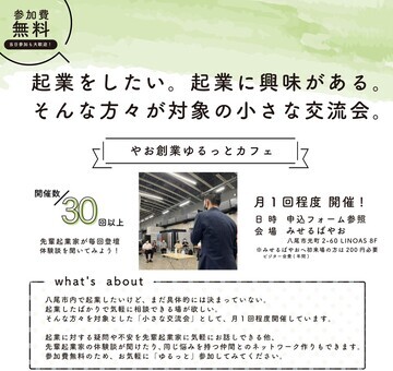 写真：ゆるっとカフェチラシ　企業をしたい。企業に興味がある。そんな方々が対象の小さな交流会　月一回開催！