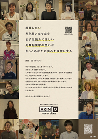 「八尾あきんど起業塾」受講生の声