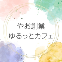 「やお創業ゆるっとカフェ」について