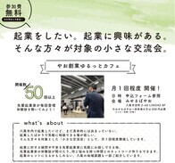 「やお創業ゆるっとカフェ」について
