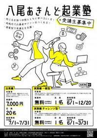 ビジネスプラン策定事業（八尾あきんど起業塾）