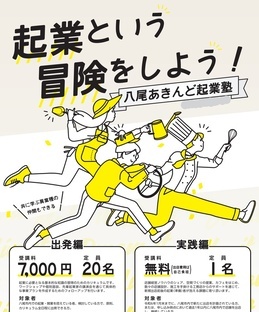 写真：八尾あきんど起業塾　チラシ
