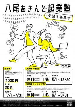 写真：八尾あきんど起業塾　チラシ