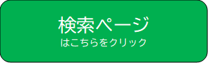 検索ページはこちらをクリック（外部リンク・新しいウィンドウで開きます）