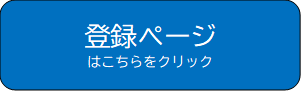 登録ページはこちらをクリック（外部リンク・新しいウィンドウで開きます）